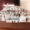 猫の毛玉をほぐすグルーミングスプレーとは？どのくらいの頻度で使う？